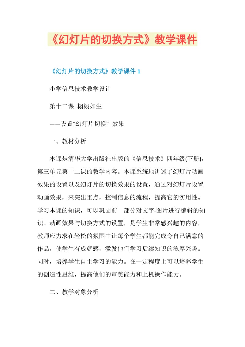 《幻灯片的切换方式》教学课件.doc_第1页