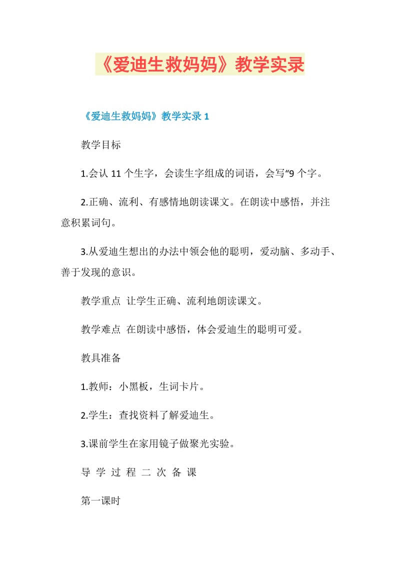 《爱迪生救妈妈》教学实录.doc_第1页