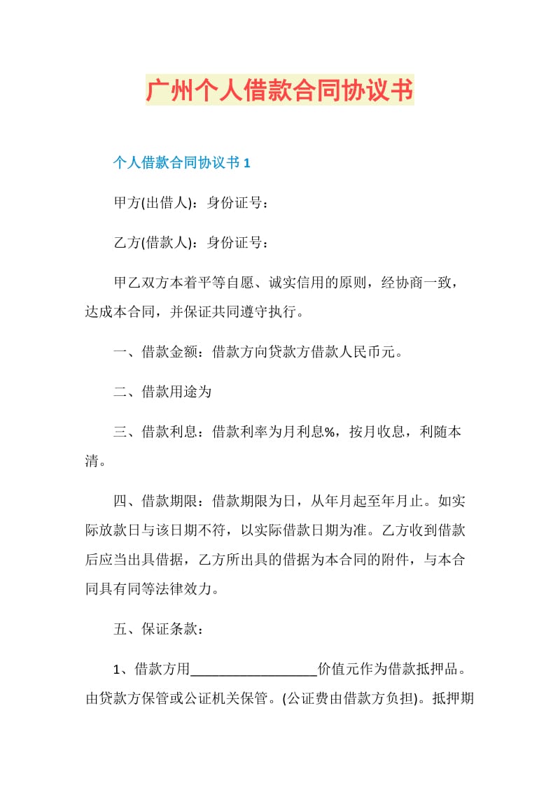 广州个人借款合同协议书.doc_第1页