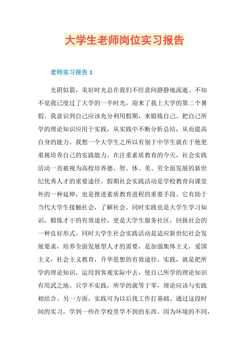 大学生老师岗位实习报告.doc_第1页