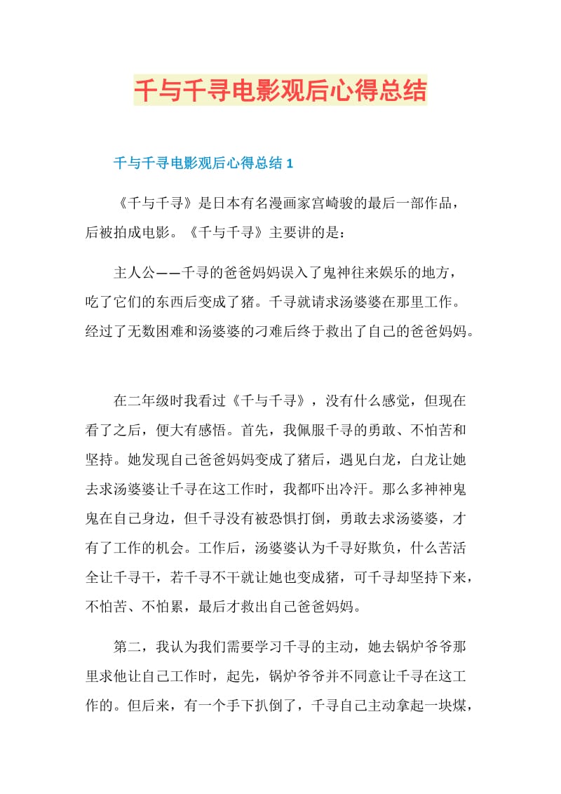 千与千寻电影观后心得总结.doc_第1页