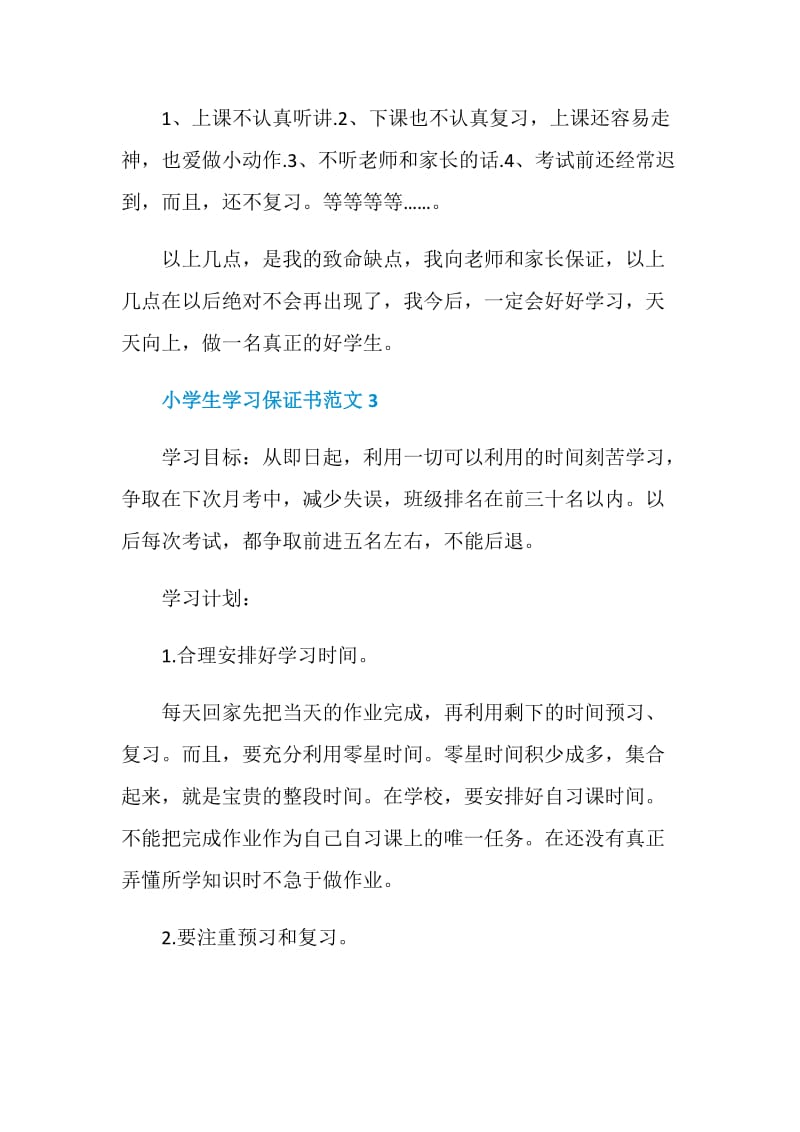 小学生学习保证书范文5篇.doc_第3页