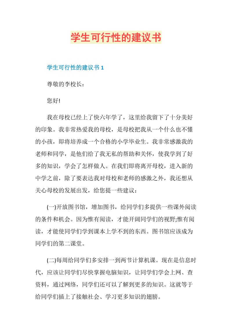 学生可行性的建议书.doc_第1页