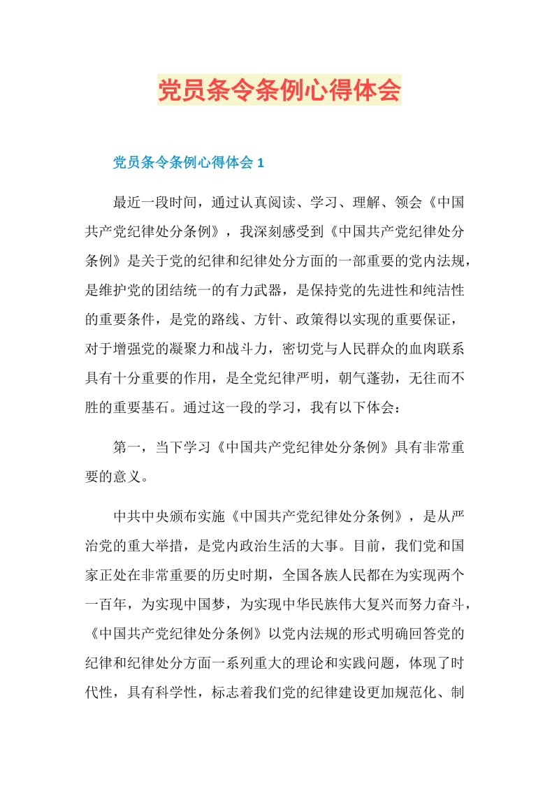 党员条令条例心得体会.doc_第1页