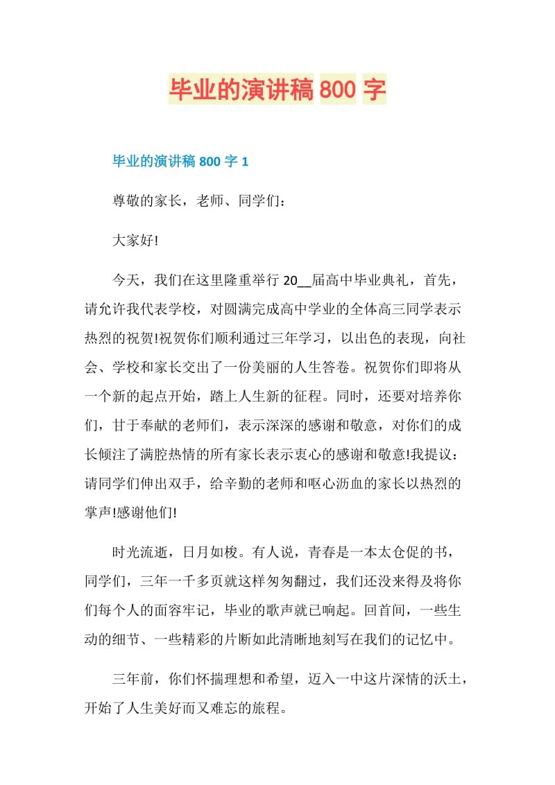 毕业的演讲稿800字.doc_第1页