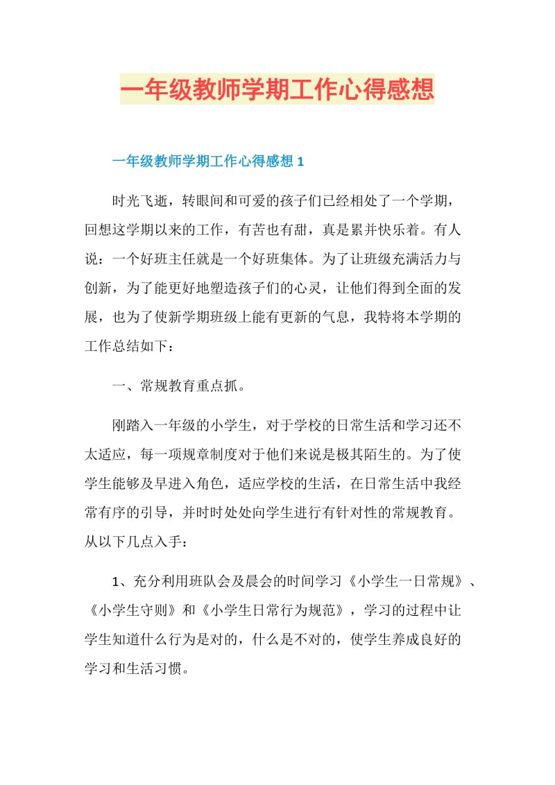 一年级教师学期工作心得感想.doc_第1页