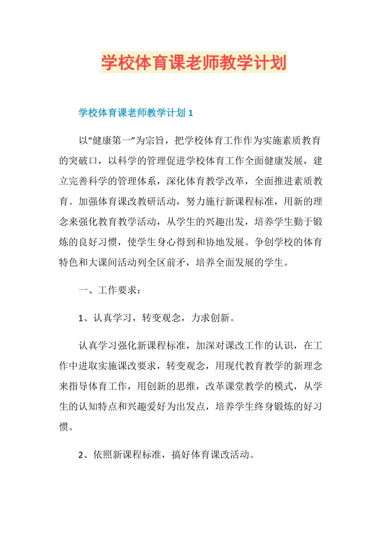 学校体育课老师教学计划.doc_第1页