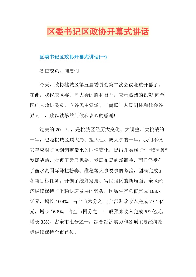 区委书记区政协开幕式讲话.doc_第1页