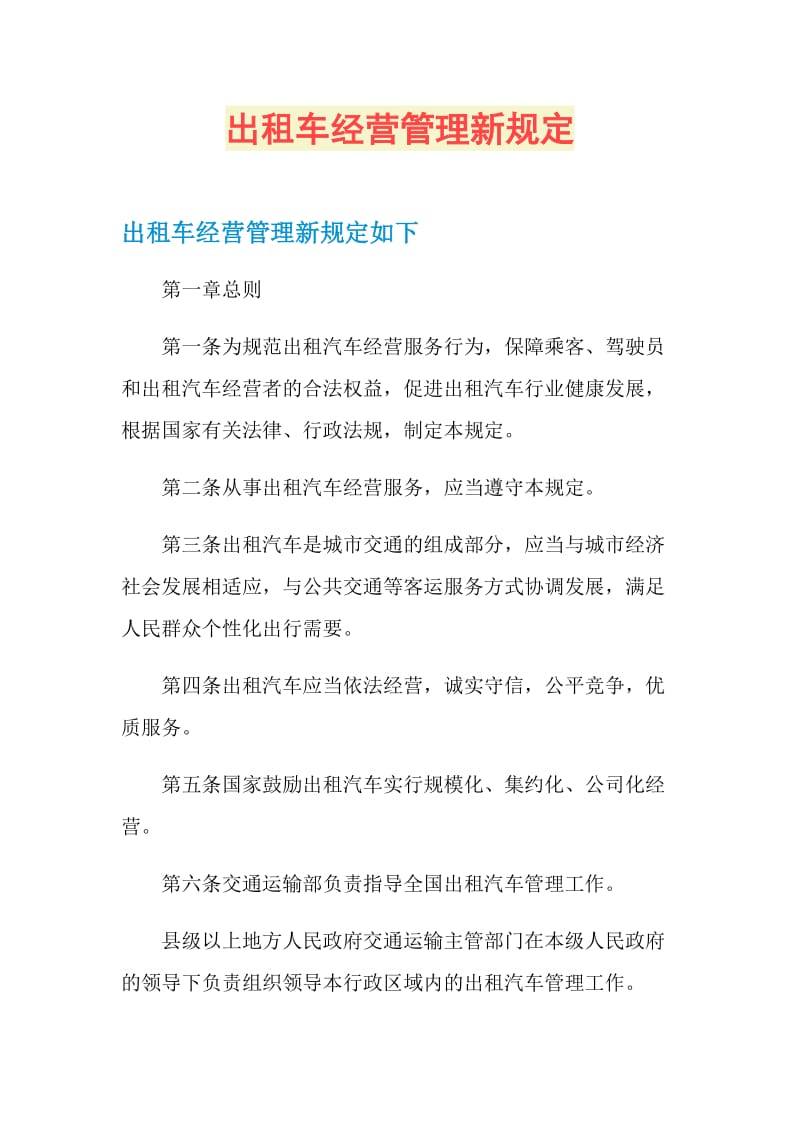 出租车经营管理新规定.doc_第1页