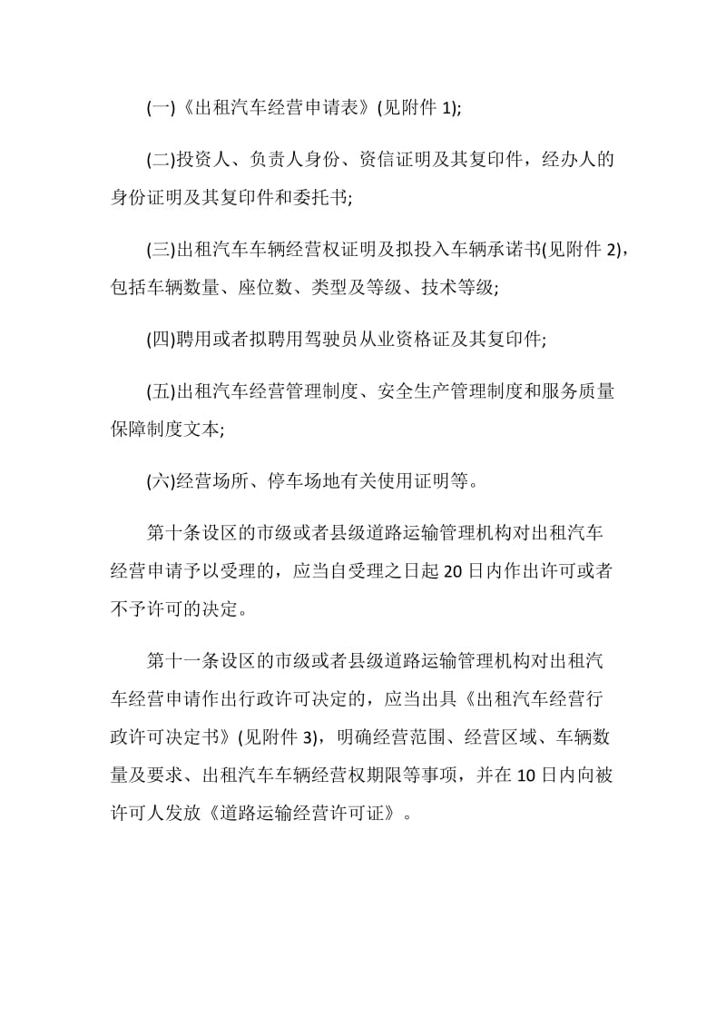 出租车经营管理新规定.doc_第3页