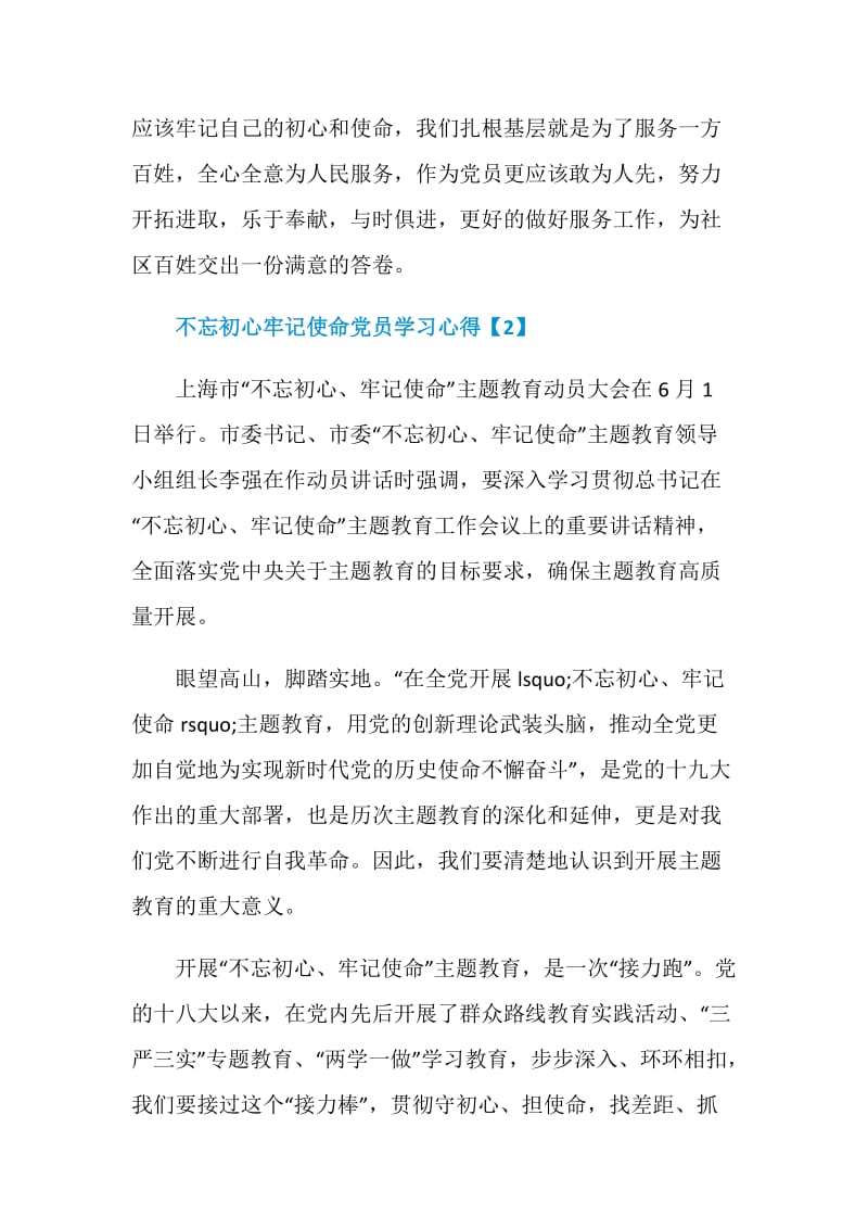 2019不忘初心牢记使命活动教育党员学习心得5篇.doc_第2页