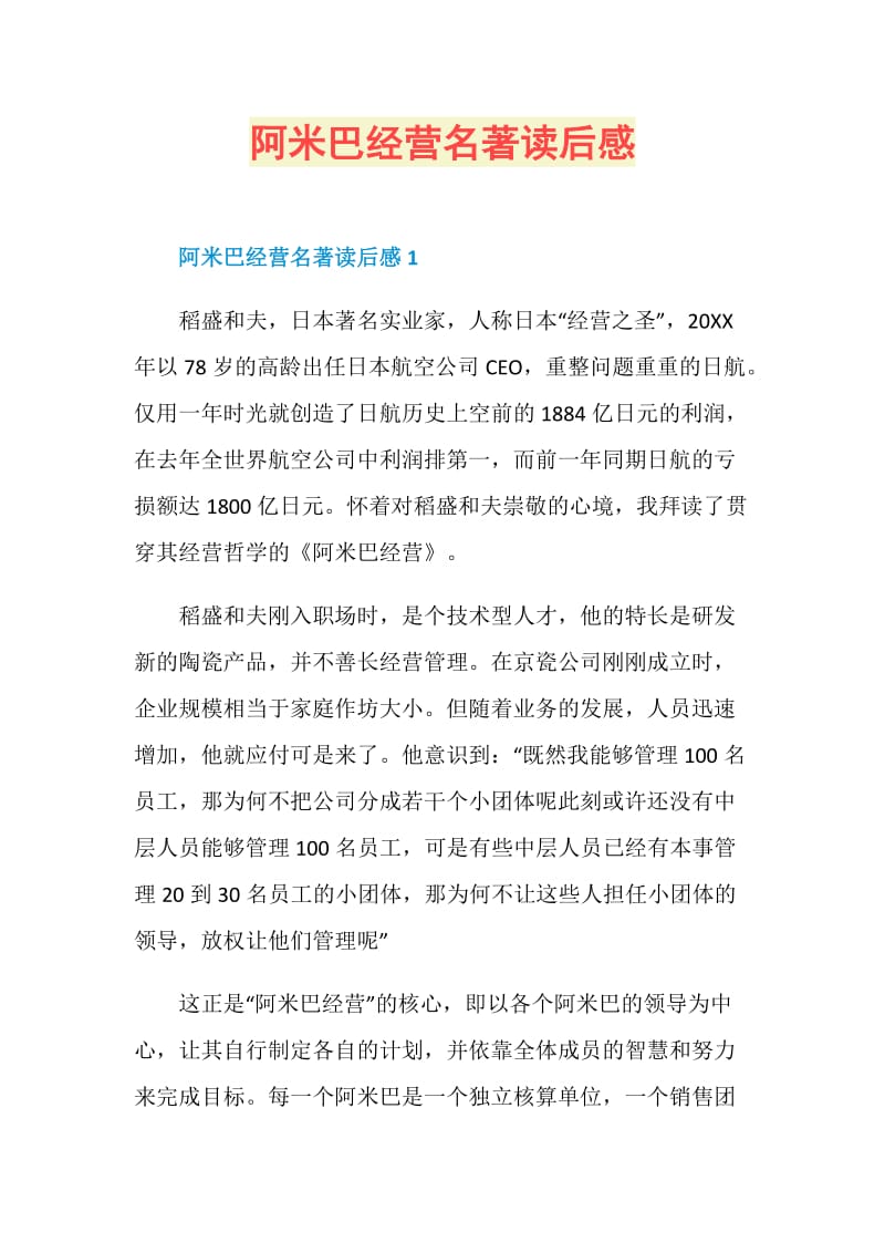 阿米巴经营名著读后感.doc_第1页