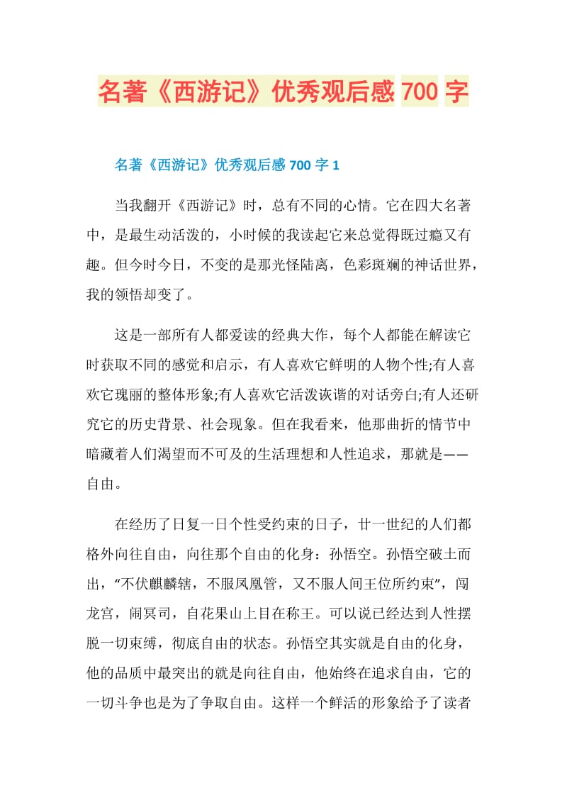 名著《西游记》优秀观后感700字.doc_第1页