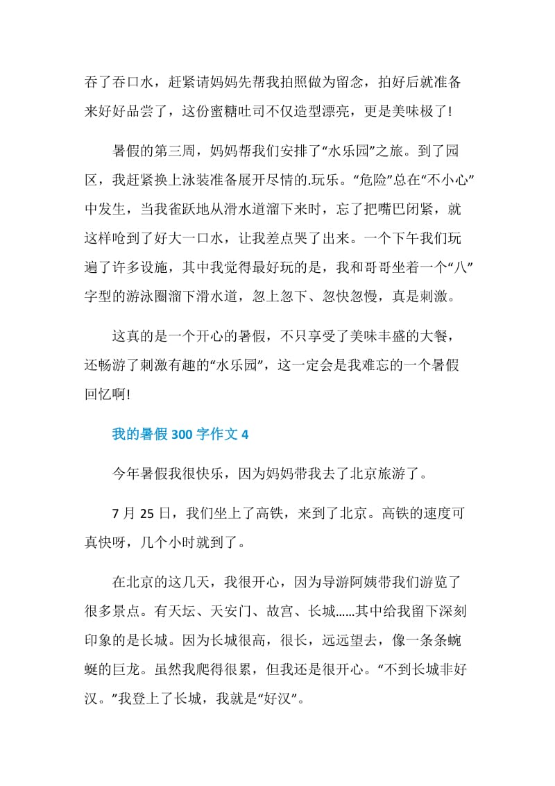 我的暑假300字作文.doc_第3页