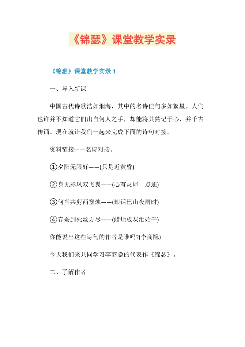 《锦瑟》课堂教学实录.doc_第1页