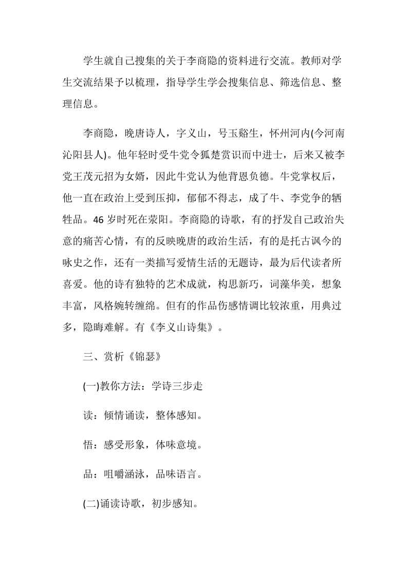 《锦瑟》课堂教学实录.doc_第2页