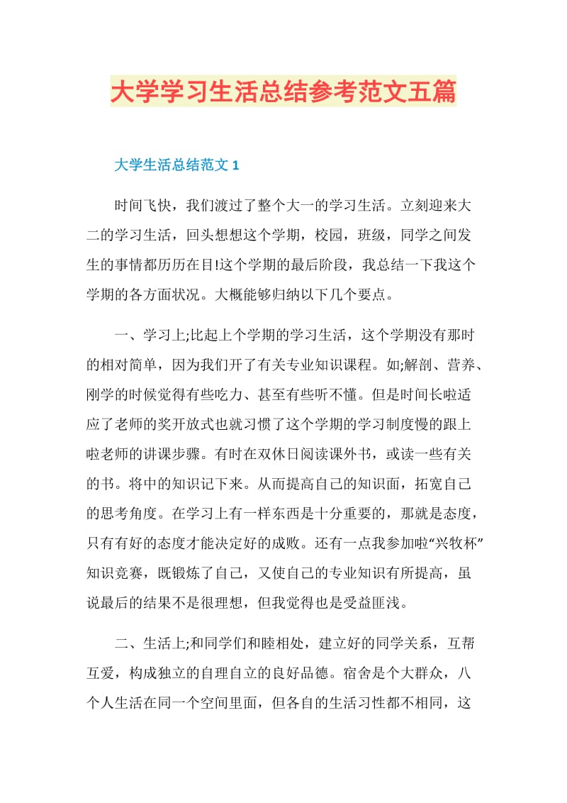 大学学习生活总结参考范文五篇.doc_第1页