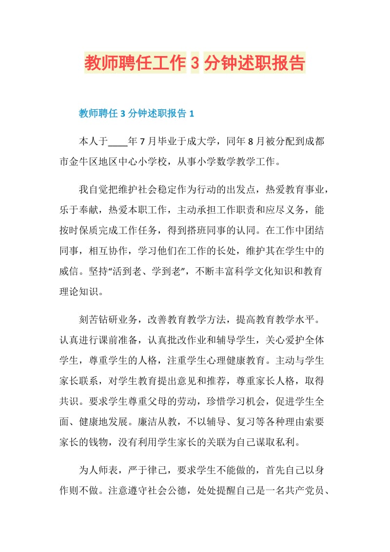 教师聘任工作3分钟述职报告.doc_第1页