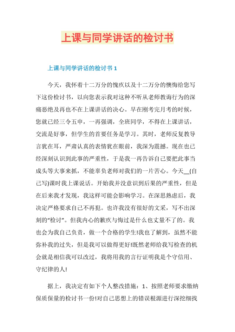 上课与同学讲话的检讨书.doc_第1页