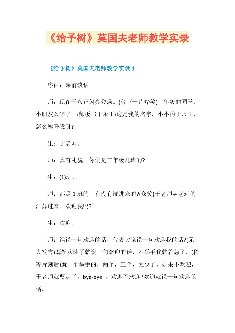 《给予树》莫国夫老师教学实录.doc_第1页