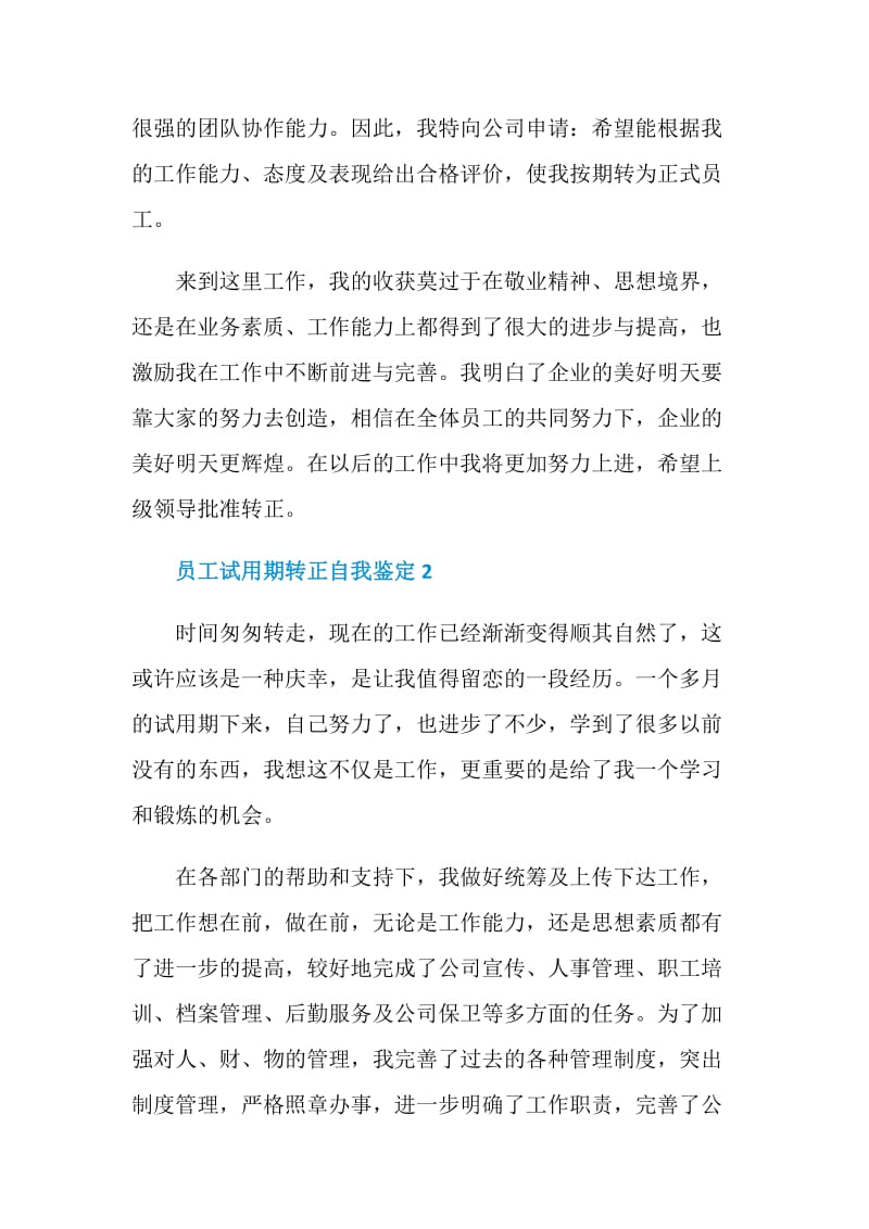 员工试用期转正自我鉴定如何写.doc_第2页