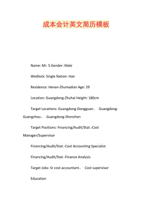 成本会计英文简历模板.doc