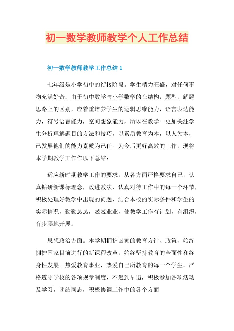 初一数学教师教学个人工作总结.doc_第1页