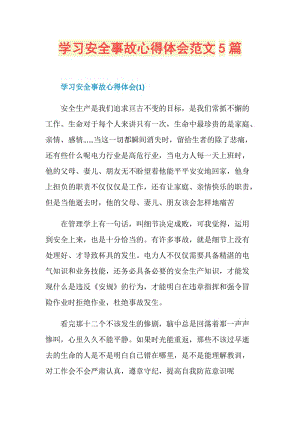 学习安全事故心得体会范文5篇.doc