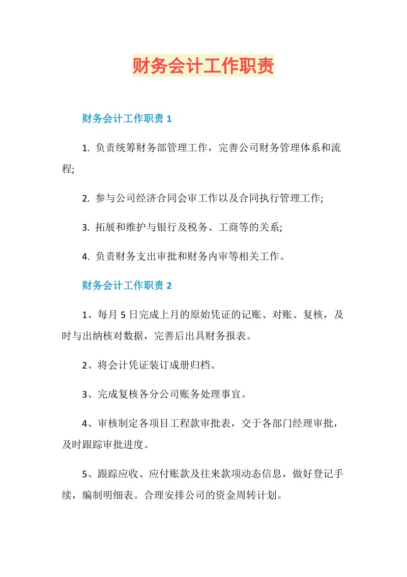 财务会计工作职责.doc_第1页