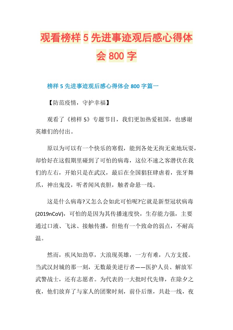 观看榜样5先进事迹观后感心得体会800字.doc_第1页