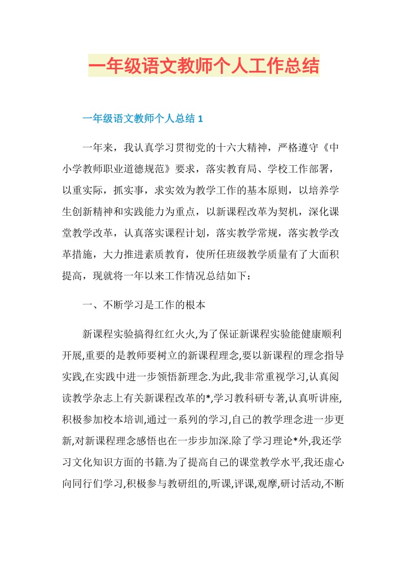 一年级语文教师个人工作总结.doc_第1页