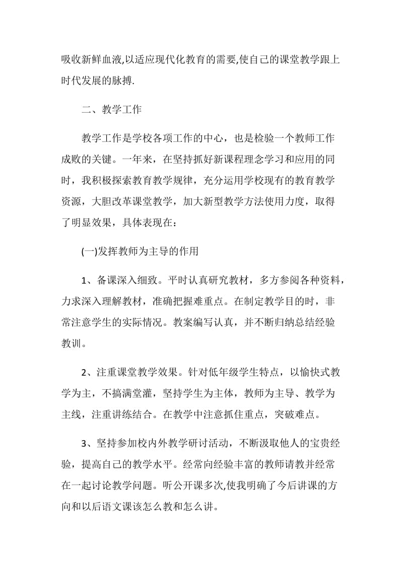 一年级语文教师个人工作总结.doc_第2页