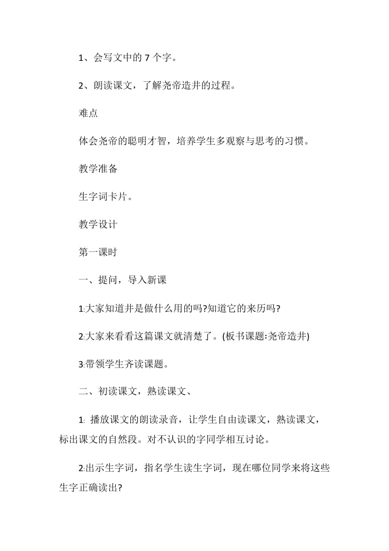 《尧帝凿井》教学设计.doc_第2页