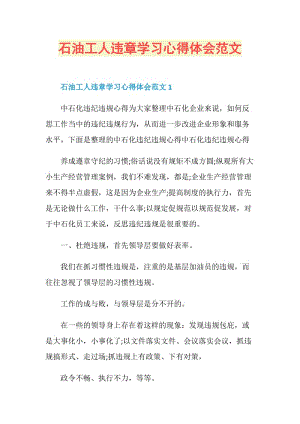 石油工人违章学习心得体会范文.doc