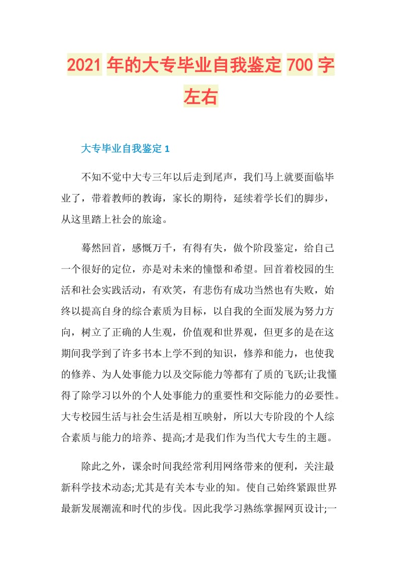 2021年的大专毕业自我鉴定700字左右.doc_第1页