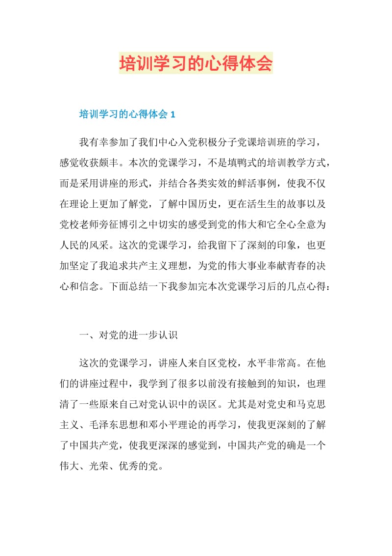 培训学习的心得体会.doc_第1页