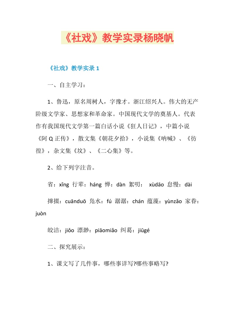 《社戏》教学实录杨晓帆.doc_第1页