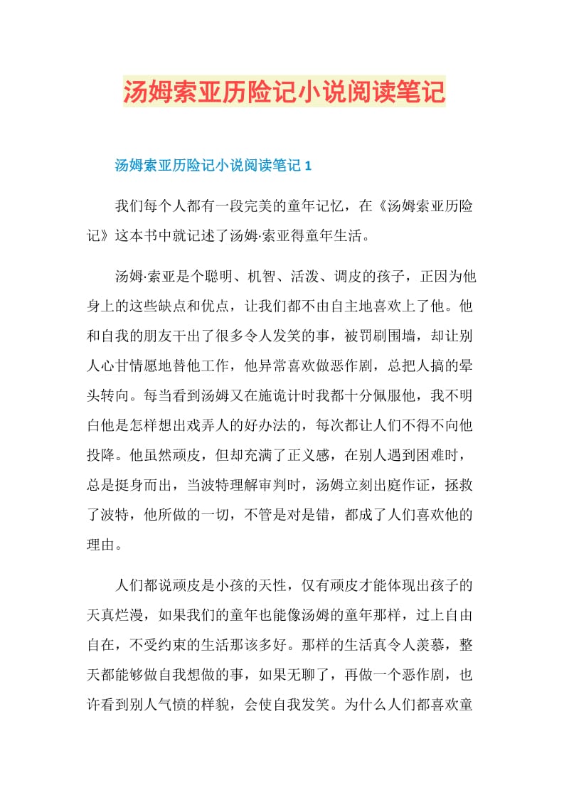 汤姆索亚历险记小说阅读笔记.doc_第1页