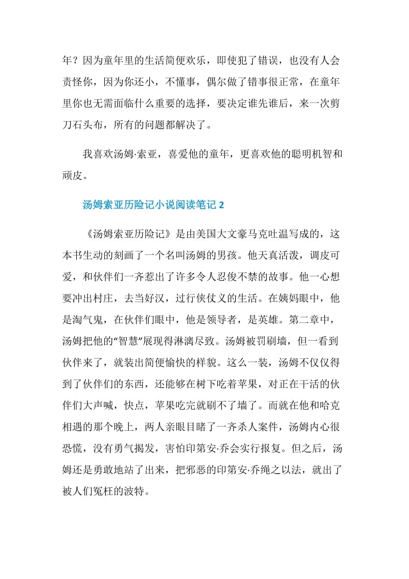 汤姆索亚历险记小说阅读笔记.doc_第2页