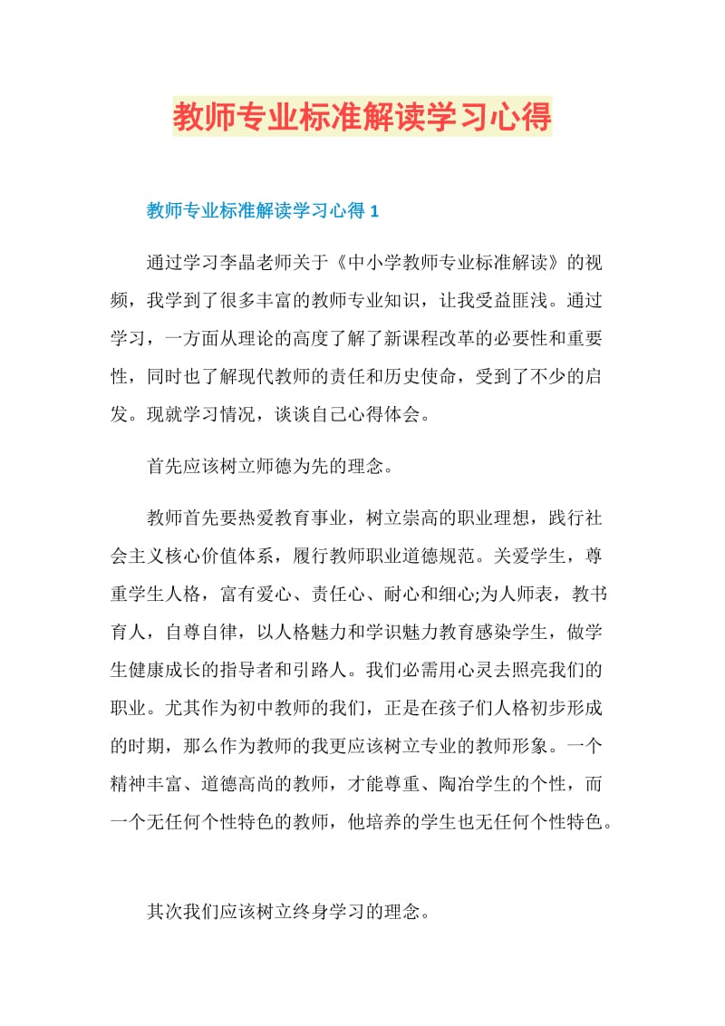 教师专业标准解读学习心得.doc_第1页