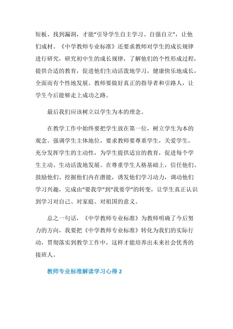 教师专业标准解读学习心得.doc_第3页