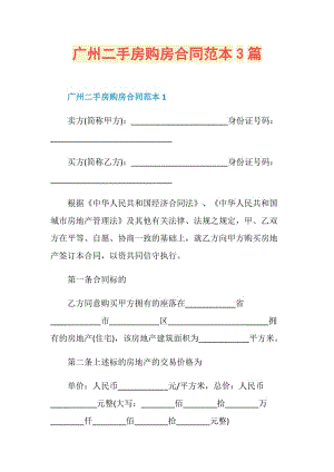 广州二手房购房合同范本3篇.doc