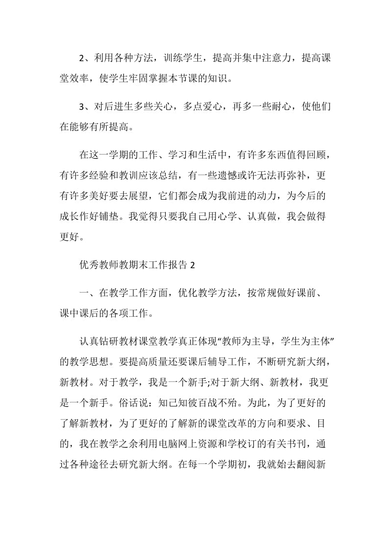 优秀教师教期末个人工作报告.doc_第3页