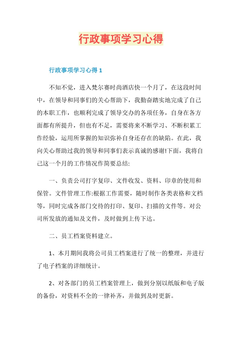 行政事项学习心得.doc_第1页