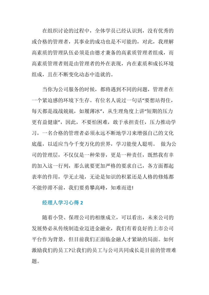 关于经理人学习心得.doc_第2页