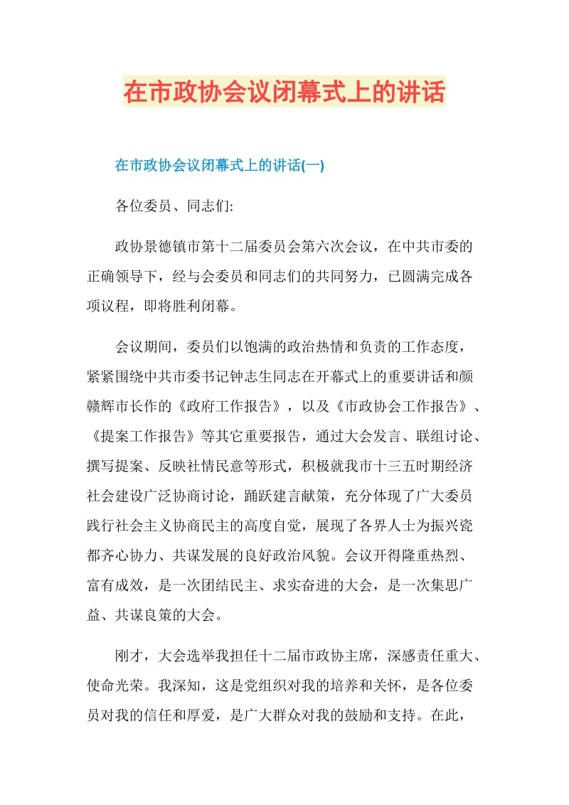 在市政协会议闭幕式上的讲话.doc_第1页