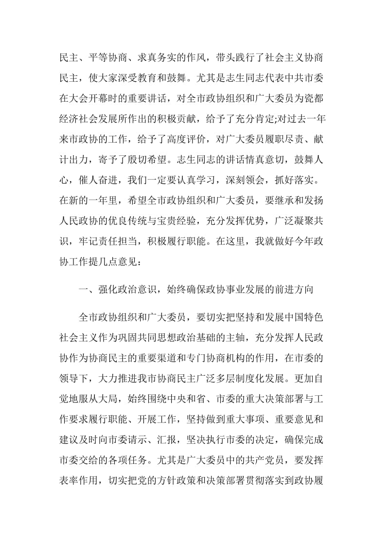 在市政协会议闭幕式上的讲话.doc_第3页