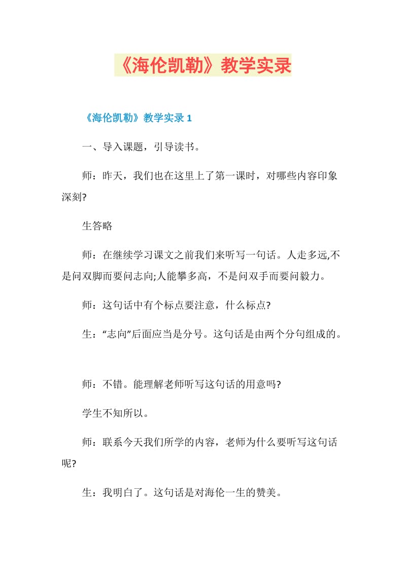 《海伦凯勒》教学实录.doc_第1页