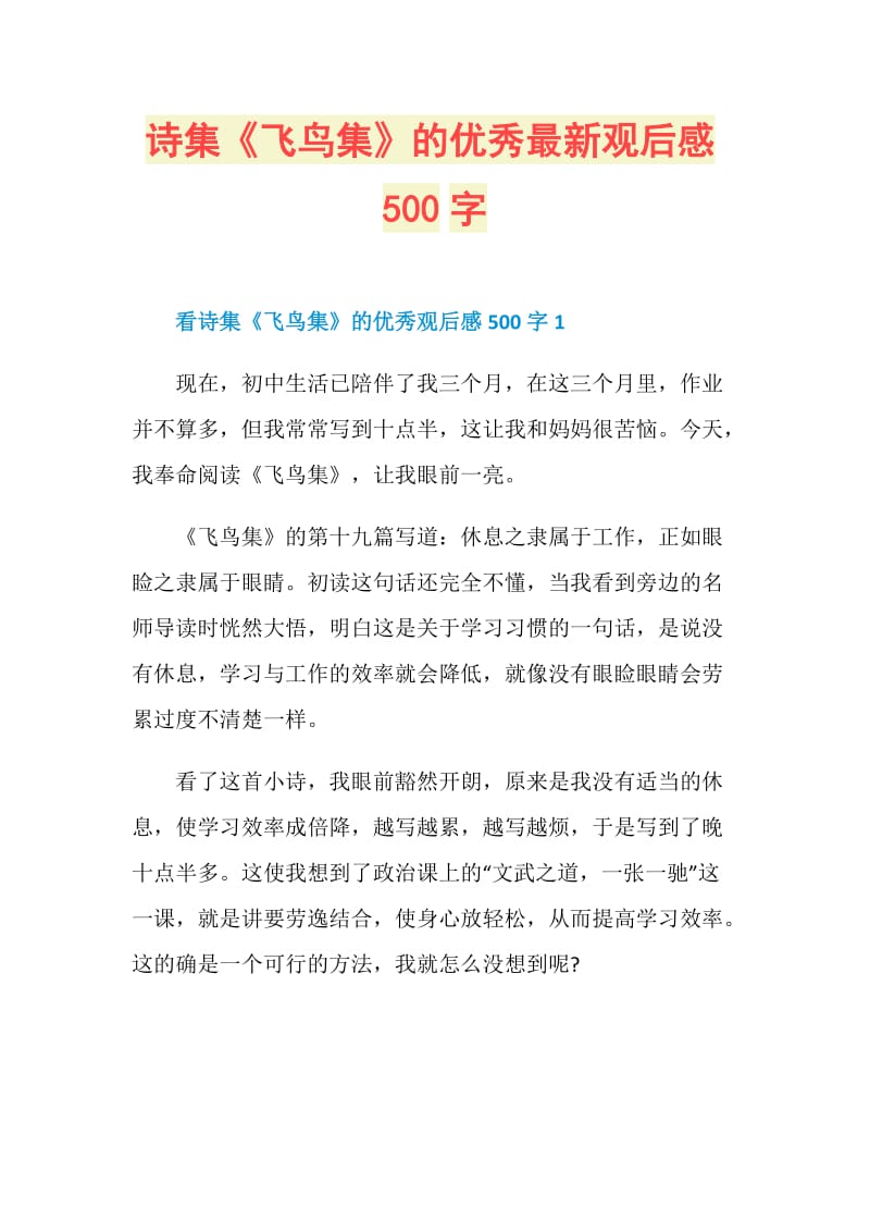 诗集《飞鸟集》的优秀最新观后感500字.doc_第1页