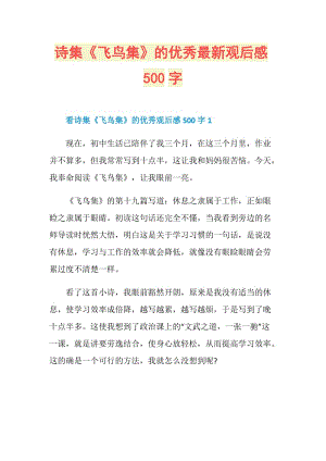 诗集《飞鸟集》的优秀最新观后感500字.doc